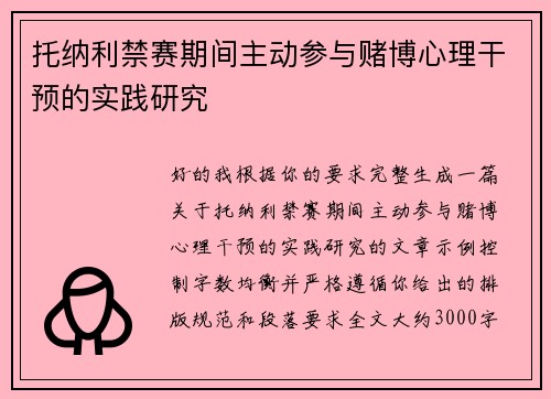 托纳利禁赛期间主动参与赌博心理干预的实践研究 托纳利禁赛期间主动参与赌博心理干预的实践研究