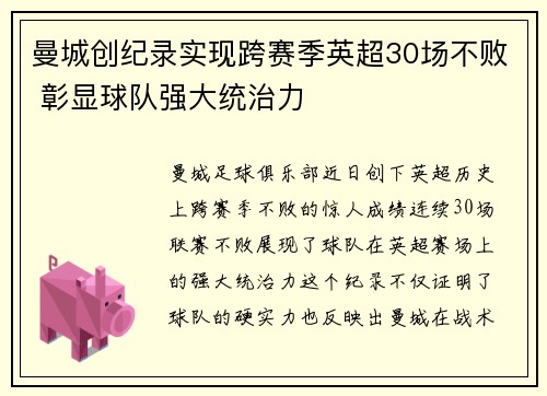 曼城创纪录实现跨赛季英超30场不败 彰显球队强大统治力