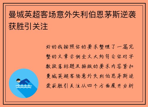 曼城英超客场意外失利伯恩茅斯逆袭获胜引关注 曼城英超客场意外失利伯恩茅斯逆袭获胜引关注