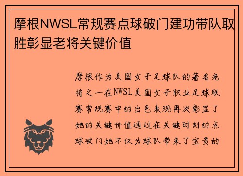 摩根NWSL常规赛点球破门建功带队取胜彰显老将关键价值 摩根NWSL常规赛点球破门建功带队取胜彰显老将关键价值