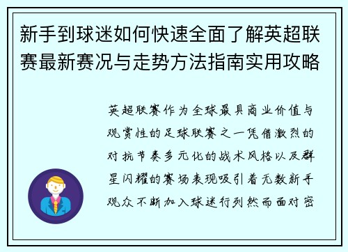新手到球迷如何快速全面了解英超联赛最新赛况与走势方法指南实用攻略 新手到球迷如何快速全面了解英超联赛最新赛况与走势方法指南实用攻略