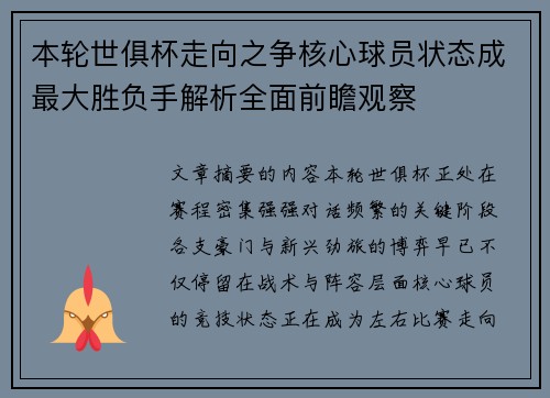 本轮世俱杯走向之争核心球员状态成最大胜负手解析全面前瞻观察 本轮世俱杯走向之争核心球员状态成最大胜负手解析全面前瞻观察