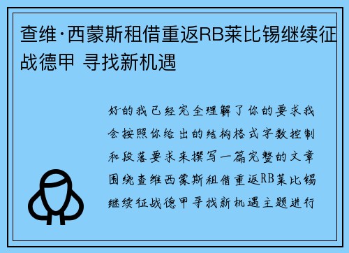 查维·西蒙斯租借重返RB莱比锡继续征战德甲 寻找新机遇