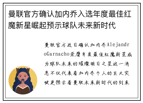 曼联官方确认加内乔入选年度最佳红魔新星崛起预示球队未来新时代 曼联官方确认加内乔入选年度最佳红魔新星崛起预示球队未来新时代