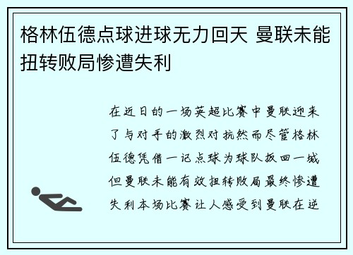格林伍德点球进球无力回天 曼联未能扭转败局惨遭失利