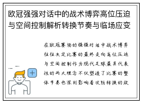 欧冠强强对话中的战术博弈高位压迫与空间控制解析转换节奏与临场应变