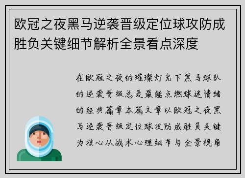 欧冠之夜黑马逆袭晋级定位球攻防成胜负关键细节解析全景看点深度