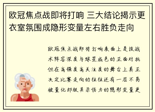 欧冠焦点战即将打响 三大结论揭示更衣室氛围成隐形变量左右胜负走向