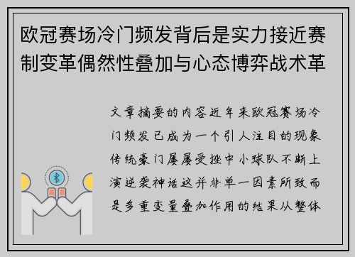 欧冠赛场冷门频发背后是实力接近赛制变革偶然性叠加与心态博弈战术革新