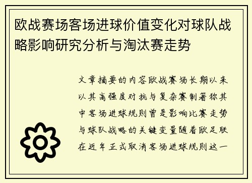 欧战赛场客场进球价值变化对球队战略影响研究分析与淘汰赛走势 欧战赛场客场进球价值变化对球队战略影响研究分析与淘汰赛走势