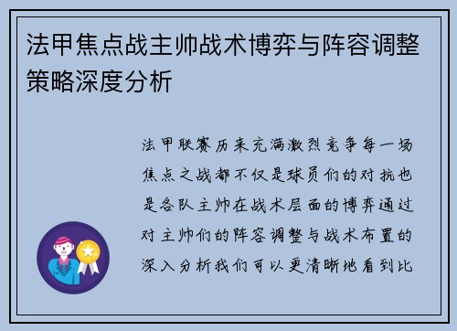 法甲焦点战主帅战术博弈与阵容调整策略深度分析 法甲焦点战主帅战术博弈与阵容调整策略深度分析