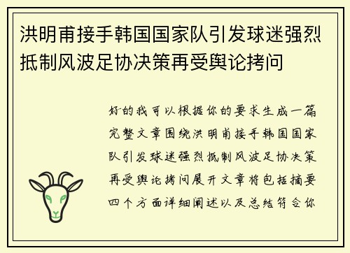 洪明甫接手韩国国家队引发球迷强烈抵制风波足协决策再受舆论拷问 洪明甫接手韩国国家队引发球迷强烈抵制风波足协决策再受舆论拷问