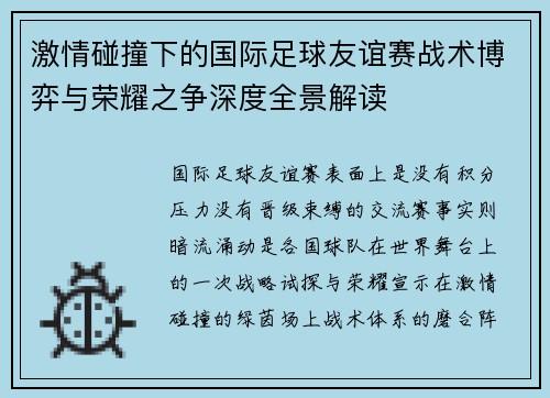 激情碰撞下的国际足球友谊赛战术博弈与荣耀之争深度全景解读