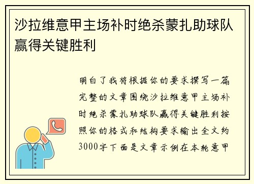 沙拉维意甲主场补时绝杀蒙扎助球队赢得关键胜利