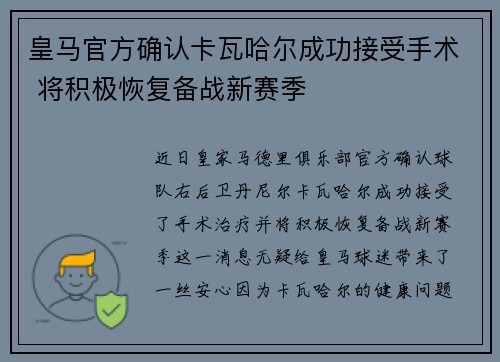 皇马官方确认卡瓦哈尔成功接受手术 将积极恢复备战新赛季