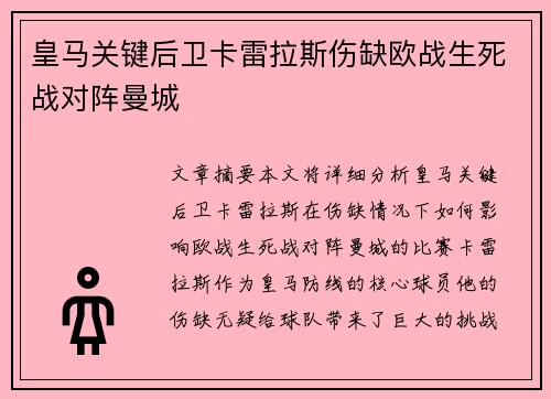 皇马关键后卫卡雷拉斯伤缺欧战生死战对阵曼城