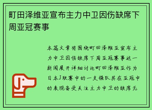 町田泽维亚宣布主力中卫因伤缺席下周亚冠赛事 町田泽维亚宣布主力中卫因伤缺席下周亚冠赛事