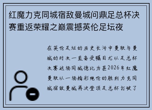 红魔力克同城宿敌曼城问鼎足总杯决赛重返荣耀之巅震撼英伦足坛夜