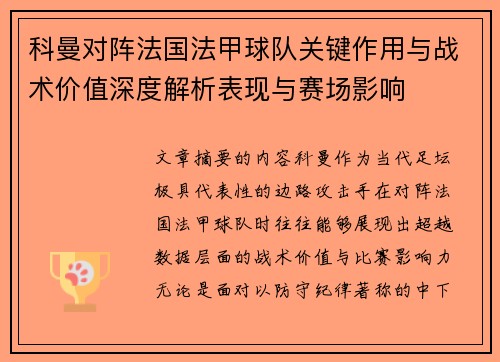 科曼对阵法国法甲球队关键作用与战术价值深度解析表现与赛场影响