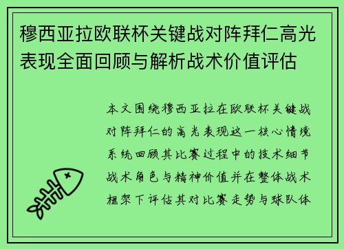 穆西亚拉欧联杯关键战对阵拜仁高光表现全面回顾与解析战术价值评估 穆西亚拉欧联杯关键战对阵拜仁高光表现全面回顾与解析战术价值评估