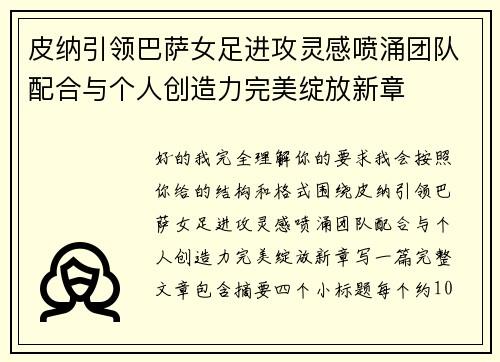 皮纳引领巴萨女足进攻灵感喷涌团队配合与个人创造力完美绽放新章