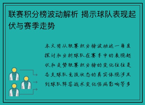 联赛积分榜波动解析 揭示球队表现起伏与赛季走势 联赛积分榜波动解析 揭示球队表现起伏与赛季走势