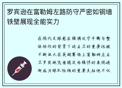罗宾逊在富勒姆左路防守严密如铜墙铁壁展现全能实力