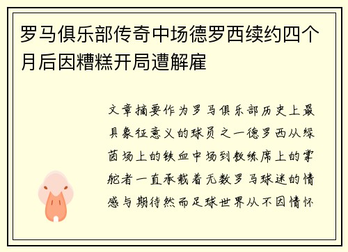 罗马俱乐部传奇中场德罗西续约四个月后因糟糕开局遭解雇 罗马俱乐部传奇中场德罗西续约四个月后因糟糕开局遭解雇