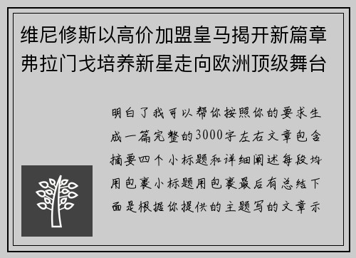 维尼修斯以高价加盟皇马揭开新篇章弗拉门戈培养新星走向欧洲顶级舞台