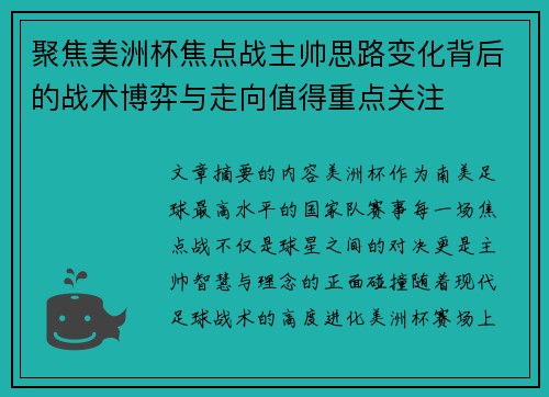 聚焦美洲杯焦点战主帅思路变化背后的战术博弈与走向值得重点关注