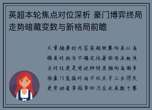 英超本轮焦点对位深析 豪门博弈终局走势暗藏变数与新格局前瞻