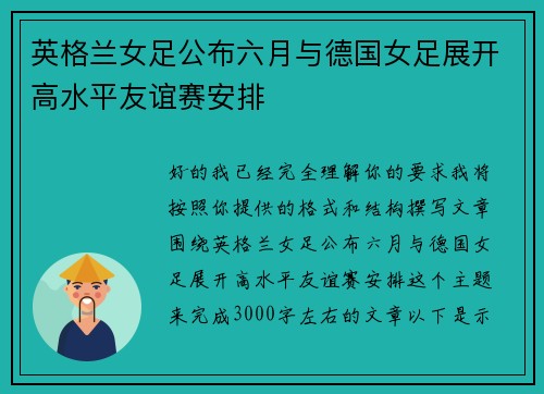 英格兰女足公布六月与德国女足展开高水平友谊赛安排