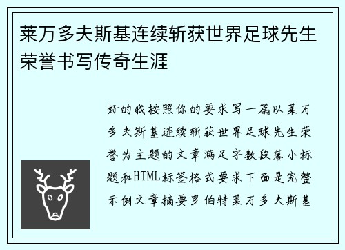 莱万多夫斯基连续斩获世界足球先生荣誉书写传奇生涯