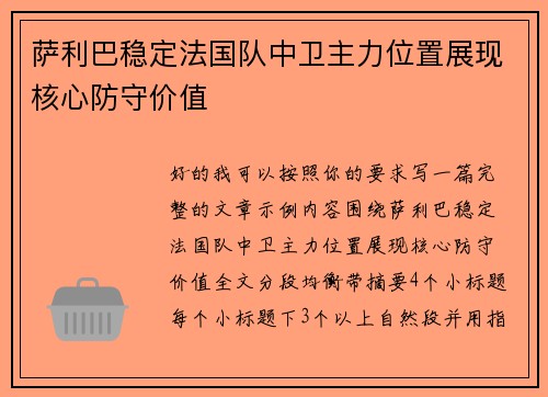 萨利巴稳定法国队中卫主力位置展现核心防守价值