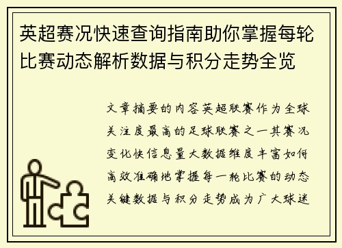 英超赛况快速查询指南助你掌握每轮比赛动态解析数据与积分走势全览