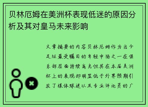 贝林厄姆在美洲杯表现低迷的原因分析及其对皇马未来影响 贝林厄姆在美洲杯表现低迷的原因分析及其对皇马未来影响