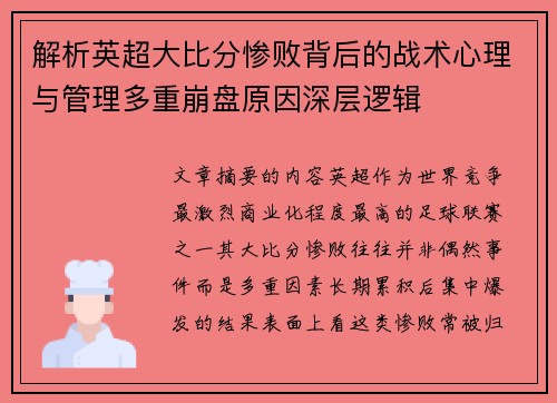 解析英超大比分惨败背后的战术心理与管理多重崩盘原因深层逻辑 解析英超大比分惨败背后的战术心理与管理多重崩盘原因深层逻辑