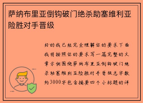 萨纳布里亚倒钩破门绝杀助塞维利亚险胜对手晋级