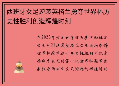 西班牙女足逆袭英格兰勇夺世界杯历史性胜利创造辉煌时刻