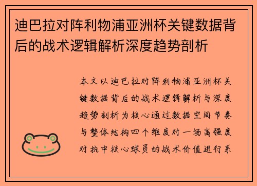 迪巴拉对阵利物浦亚洲杯关键数据背后的战术逻辑解析深度趋势剖析 迪巴拉对阵利物浦亚洲杯关键数据背后的战术逻辑解析深度趋势剖析