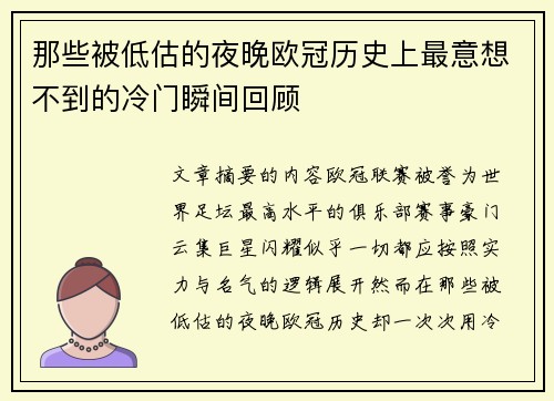那些被低估的夜晚欧冠历史上最意想不到的冷门瞬间回顾 那些被低估的夜晚欧冠历史上最意想不到的冷门瞬间回顾