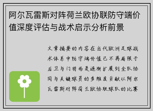 阿尔瓦雷斯对阵荷兰欧协联防守端价值深度评估与战术启示分析前景