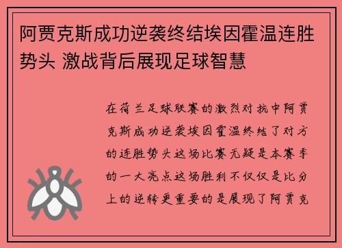 阿贾克斯成功逆袭终结埃因霍温连胜势头 激战背后展现足球智慧 阿贾克斯成功逆袭终结埃因霍温连胜势头 激战背后展现足球智慧