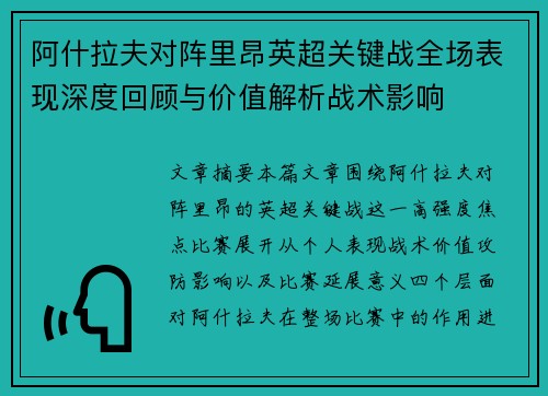 阿什拉夫对阵里昂英超关键战全场表现深度回顾与价值解析战术影响 阿什拉夫对阵里昂英超关键战全场表现深度回顾与价值解析战术影响