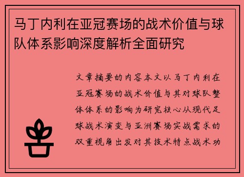 马丁内利在亚冠赛场的战术价值与球队体系影响深度解析全面研究 马丁内利在亚冠赛场的战术价值与球队体系影响深度解析全面研究