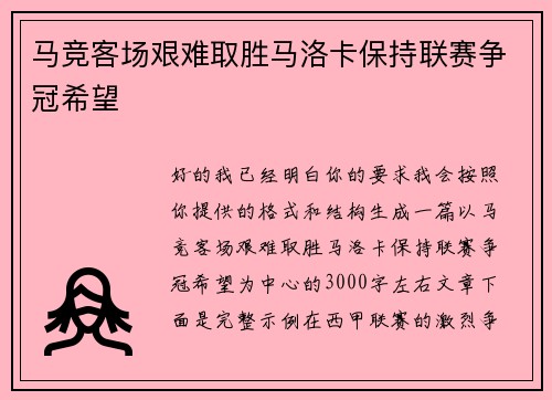 马竞客场艰难取胜马洛卡保持联赛争冠希望 马竞客场艰难取胜马洛卡保持联赛争冠希望