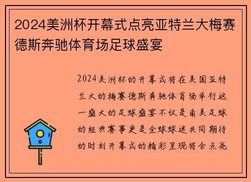 2024美洲杯开幕式点亮亚特兰大梅赛德斯奔驰体育场足球盛宴