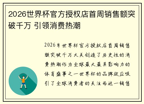 2026世界杯官方授权店首周销售额突破千万 引领消费热潮