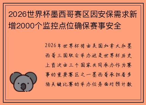 2026世界杯墨西哥赛区因安保需求新增2000个监控点位确保赛事安全 2026世界杯墨西哥赛区因安保需求新增2000个监控点位确保赛事安全