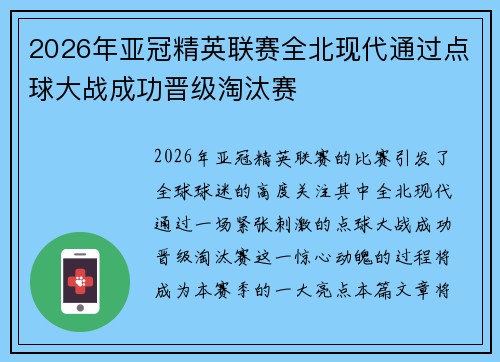 2026年亚冠精英联赛全北现代通过点球大战成功晋级淘汰赛
